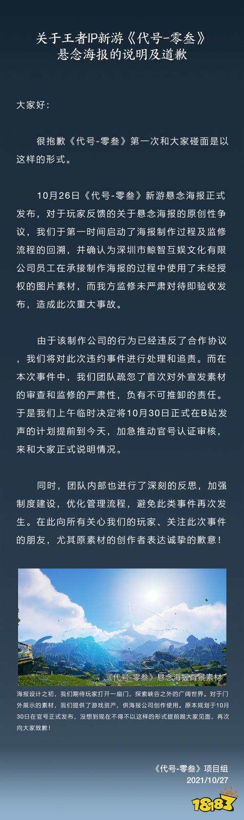 《王者荣耀》IP新游海报抄袭《原神》场景 官方致歉
