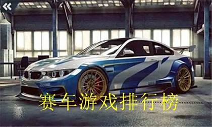 赛车游戏排行榜