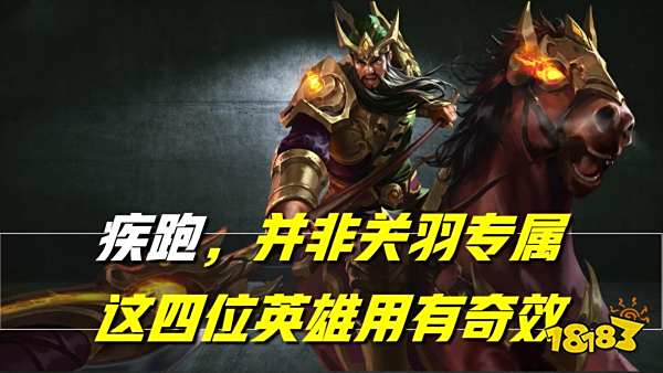 王者荣耀什么英雄适合带疾跑?看完这篇你就懂了