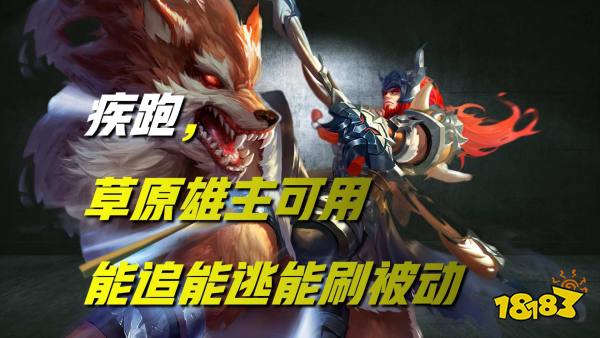 王者荣耀什么英雄适合带疾跑?看完这篇你就懂了