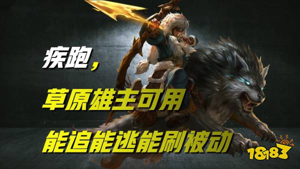 王者荣耀什么英雄适合带疾跑?看完这篇你就懂了