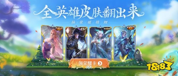王者榮耀六周年慶典免費送皮膚！這次是真免費！