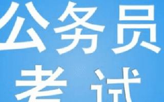 2021年下四川省公务员考试时间安排表