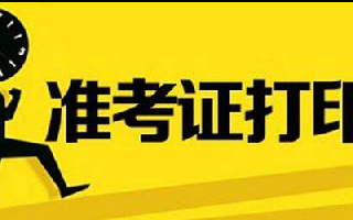 2022年中央遴选公务员准考证打印时间及准考证打印入口官网