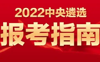 2022年度中央机关公开遴选和公开选调公务员报考指南