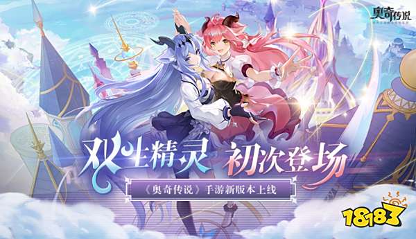 双生精灵初次登场奥奇传说手游新版本上线