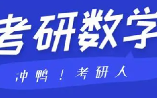 考研数学有几种？考研数学的五大分类的区别介绍