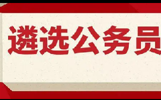 2022年中央机关公开遴选和选调公务员填报说明