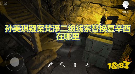 孙美琪疑案梵凈二级线索替换夏辛酉在哪 替换夏辛酉关联攻略