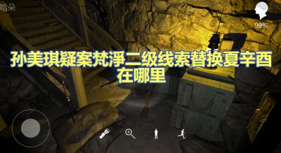 孙美琪疑案梵凈二级线索替换夏辛酉在哪 替换夏辛酉关联攻略