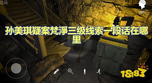 孙美琪疑案梵凈三级线索一段话在哪里 一段话位置获取图文攻略