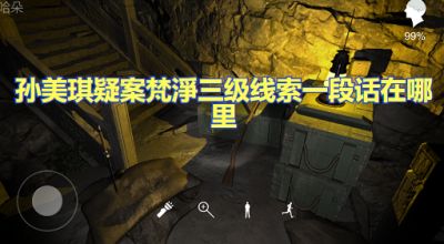 孙美琪疑案梵凈三级线索一段话在哪里 一段话位置获取图文攻略