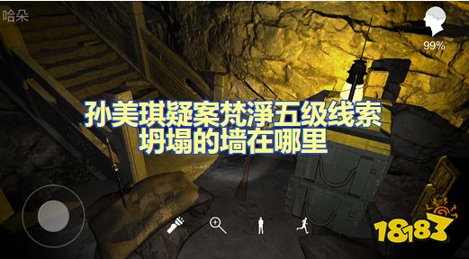 孙美琪疑案五级线索坍塌的墙在哪里 坍塌的墙位置图文攻略