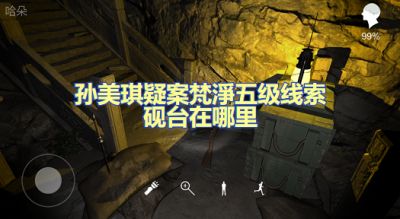 孙美琪疑案梵净墨锭在哪 五级线索墨锭位置图文攻略