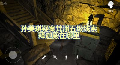 孙美琪疑案梵净释迦殿在哪里 五级线索释迦殿牌匾位置图文攻略