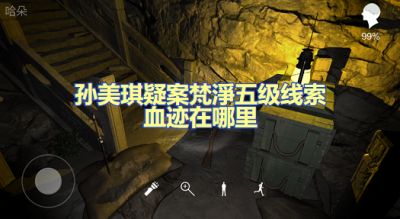 孙美琪疑案梵净血迹在哪里 五级线索血迹位置图文攻略