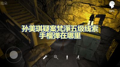 孙美琪疑案梵净手榴弹在哪里 五级线索手榴弹位置图文攻略