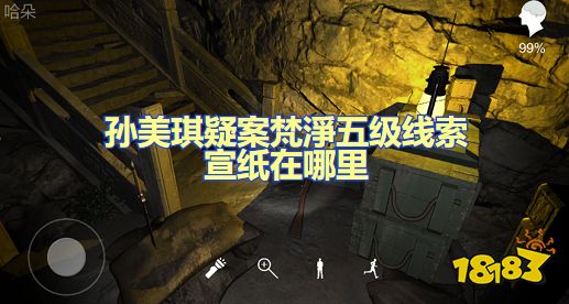 孙美琪疑案梵净宣纸在哪里 五级线索宣纸位置图文攻略