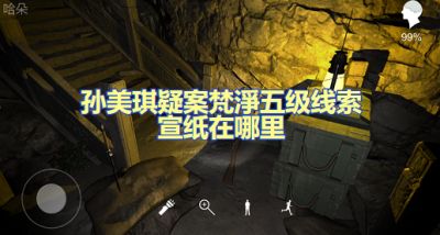 孙美琪疑案梵净宣纸在哪里 五级线索宣纸位置图文攻略