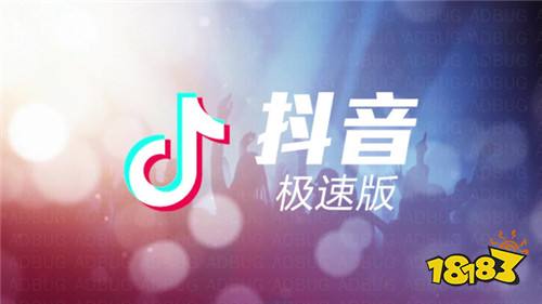 抖音极速版下载官方app