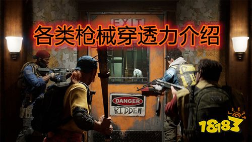 喋血复仇各种枪穿透力怎么算 枪械穿透介绍