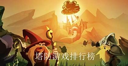 塔防游戏排行榜