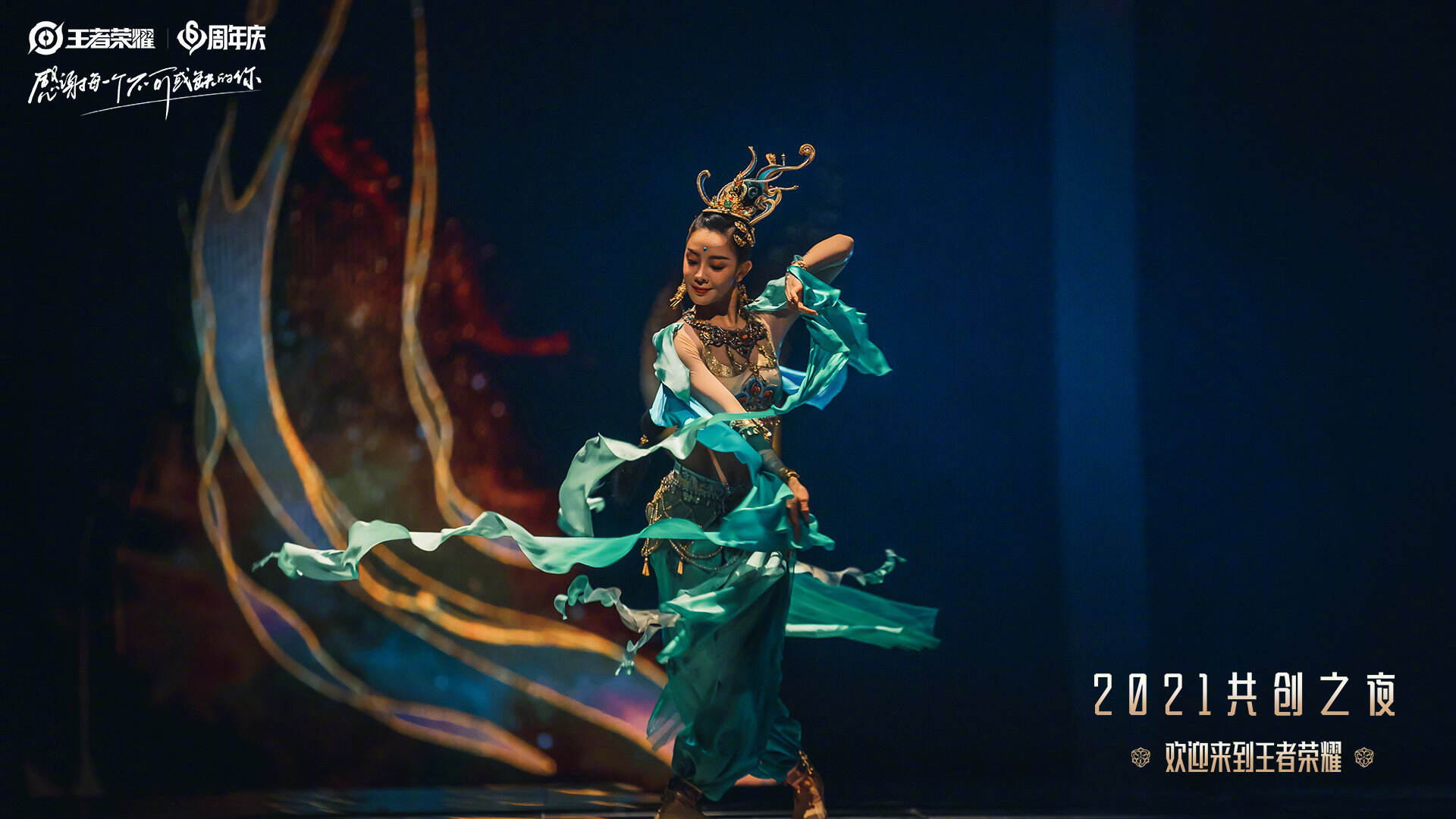 【2021共创之夜】完整版回放：欢迎来到王者荣耀！