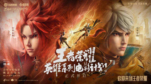 王者荣耀英雄系列电影计划概念片发布，百里兄弟主角