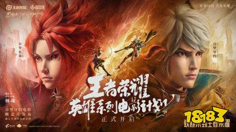 【王者荣耀英雄系列电影计划】概念片发布——感人至深的兄弟亲情