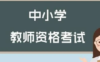 2021年下半年教资考试面试报名考试时间安排