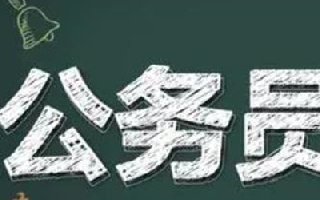 2022年国考报名确认缴费今日开始 国家公务员局考录专题缴费入口官网