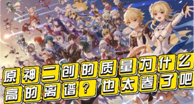原神二创的质量为什么高的离谱？也太卷了吧