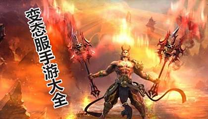 变态版手机游戏排行
