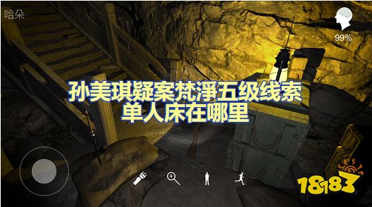 孙美琪疑案梵凈单人床在哪里 五级线索单人床位置图文攻略