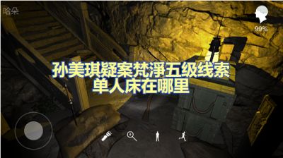 孙美琪疑案梵凈单人床在哪里 五级线索单人床位置图文攻略