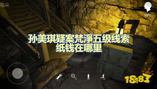 孙美琪疑案梵淨纸钱在哪里 五级线索纸钱获取图文攻略