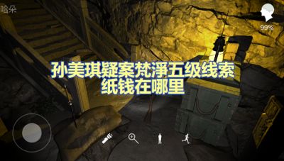 孙美琪疑案梵淨纸钱在哪里 五级线索纸钱获取图文攻略