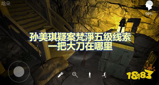 孙美琪疑案梵淨一把大刀在哪里 五级线索一把大刀位置图文攻略