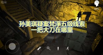 孙美琪疑案梵淨一把大刀在哪里 五级线索一把大刀位置图文攻略