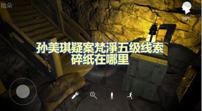 孙美琪疑案梵淨碎纸在哪里 五级线索碎纸位置图文攻略