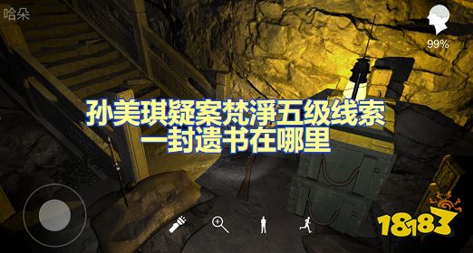 孙美琪疑案梵淨一封遗书在哪里 五级线索遗书位置及获取方法