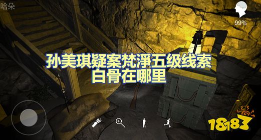 孙美琪疑案梵淨白骨在哪里 五级线索白骨位置图文攻略