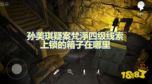 孙美琪疑案梵淨上锁的箱子在哪 四级线索上锁的箱子位置图文攻略