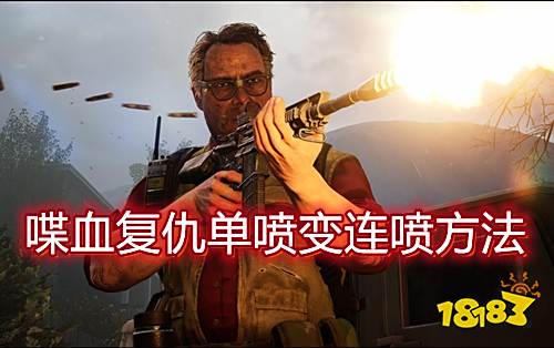 喋血复仇怎么把单喷变成连喷 双喷速切玩法介绍