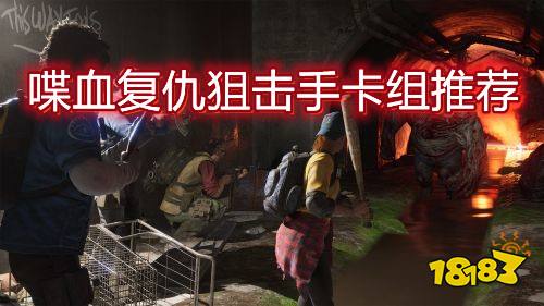 喋血复仇狙击手用什么卡组 狙击手卡组推荐