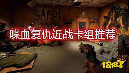 喋血复仇近战卡牌选什么 近战卡组推荐