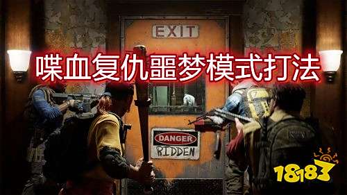 喋血复仇噩梦难度怎么打 噩梦难度配队教学