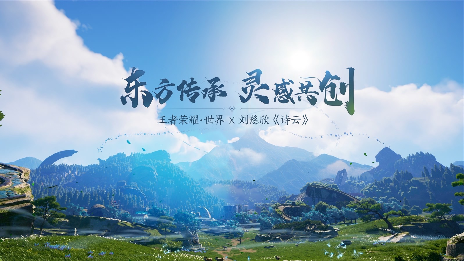 《王者榮耀·世界》首發公布，這一次圓夢開放世界！