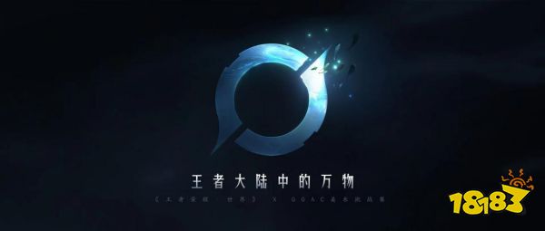 王者IP新游驚艷亮相，開放世界品類再添新作