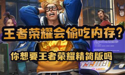 王者荣耀内存越占越大，你愿意为附加装饰付费吗